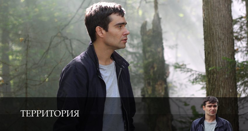 Смотреть сериал Территория (Сериал 2025) (2025) 1 сезон 1 серия в хорошем качестве онлайн