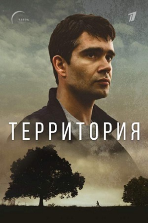 Территория (Сериал 2025) 2 сезон смотреть онлайн
