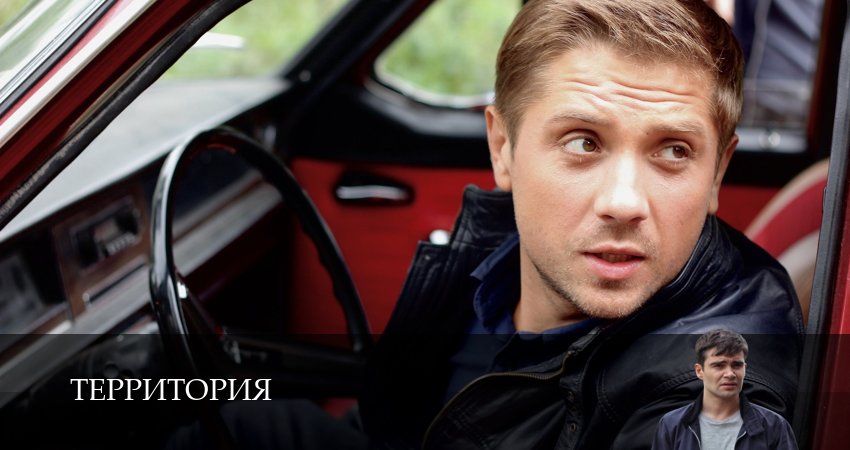Территория (Сериал 2025) (1-й сезон) смотреть онлайн лорд