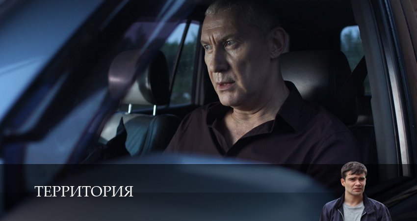 Смотреть сериал Территория (Сериал 2025) (2025) 1 сезон 9 серия без рекламы в HD