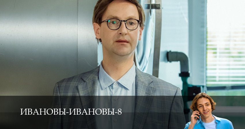 Ивановы-Ивановы (8 сезон, 1-16,17,18 серия) бесплатно