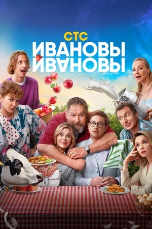 Ивановы-Ивановы 8 сезон, 1-16,17,18 серия (2025) смотреть онлайн