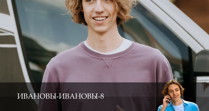 Ивановы-Ивановы 8 сезон 3 серия смотреть онлайн 720p или 1080p