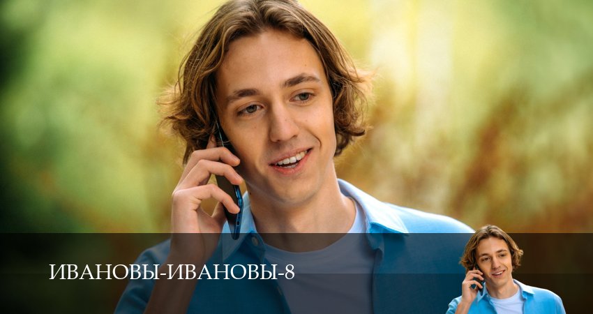 Ивановы-Ивановы (2025) 8 сезон 4 серия смотреть онлайн бесплатно
