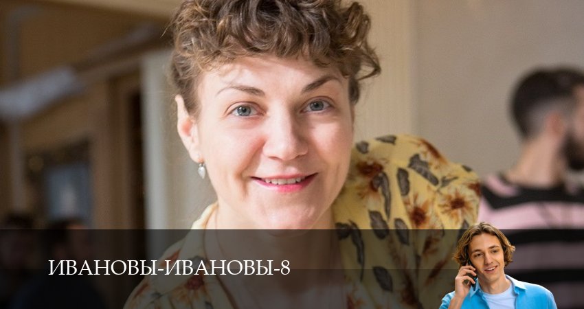 Ивановы-Ивановы (8 сезон) lordfilm