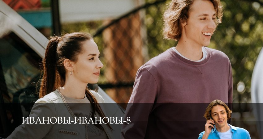 Сериал Ивановы-Ивановы (2025) 8 сезон 12 серия в хорошем качестве 1080 Full HD