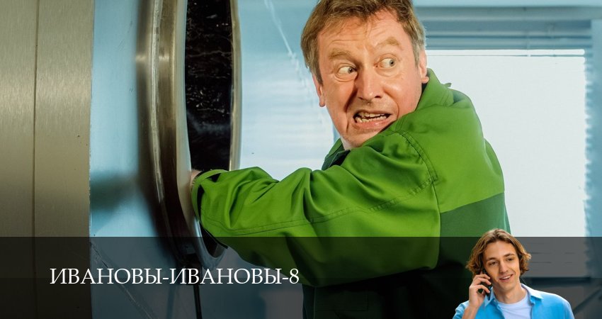 Сериал Ивановы-Ивановы (2025) 8 сезон 13 серия смотреть бесплатно в хорошем качестве