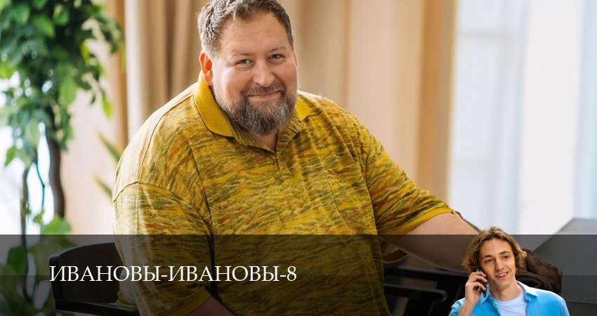 Ивановы-Ивановы (8 сезон, 14 серия) смотреть онлайн в хорошем качестве бесплатно