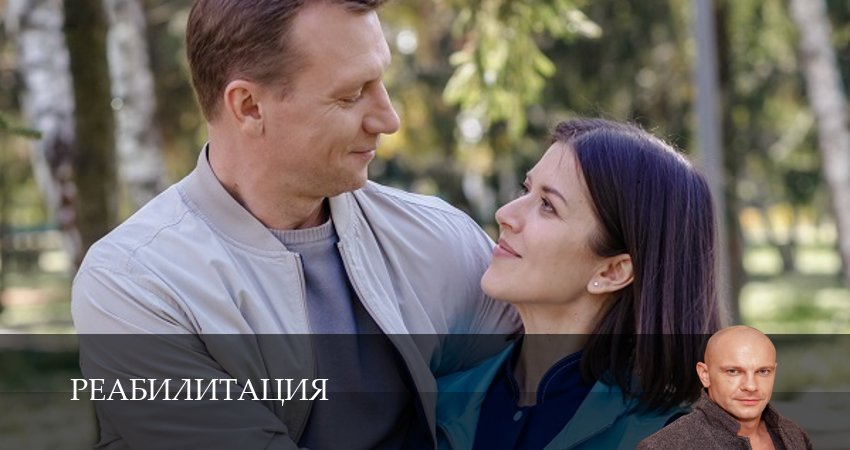 Сериал Реабилитация (1 сезон, 1-4,5,6 серия) конец