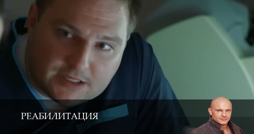 Реабилитация 1 сезон 4 серия все серии подряд онлайн бесплатно
