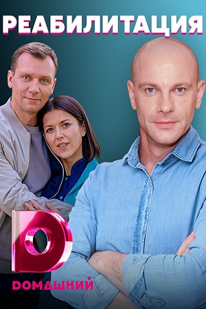 Реабилитация 1-й сезон (2025, Украина) смотреть сериал онлайн