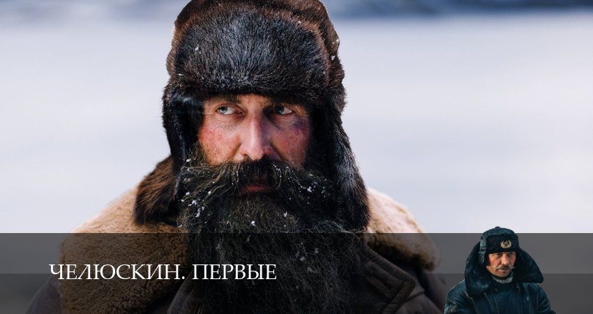 Челюскин. Первые (2025) 1 сезон 1 серия полностью смотреть бесплатно без рекламы