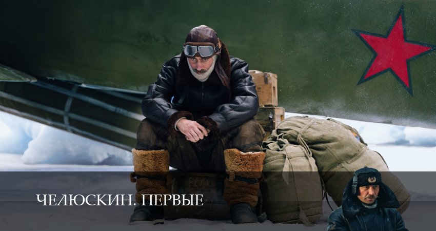 Сериал Челюскин. Первые (1-6,7,8 серия) рейтинг