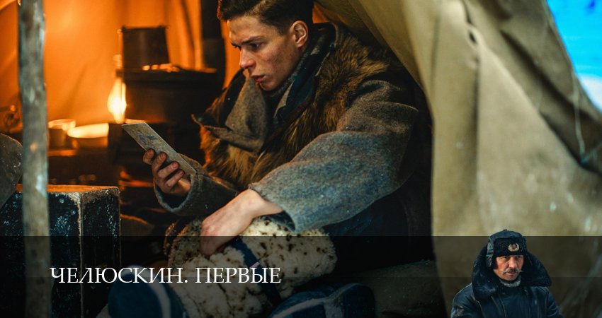 Сериал Челюскин. Первые (1 сезон, 1-6,7,8 серия) где снимался