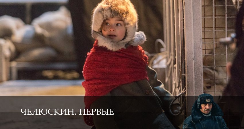 Челюскин. Первые (2025) 1 сезон 5 серия смотреть онлайн бесплатно