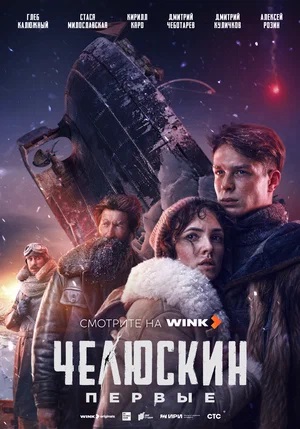 Челюскин. Первые (2025, Россия) смотреть сериал онлайн