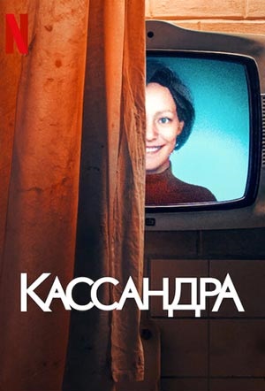 Кассандра 2 сезон (2025) смотреть сериал онлайн