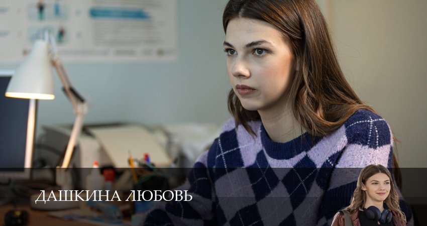 Сериал Дашкина любовь (2024) 1 сезон 1 серия смотреть бесплатно в хорошем качестве