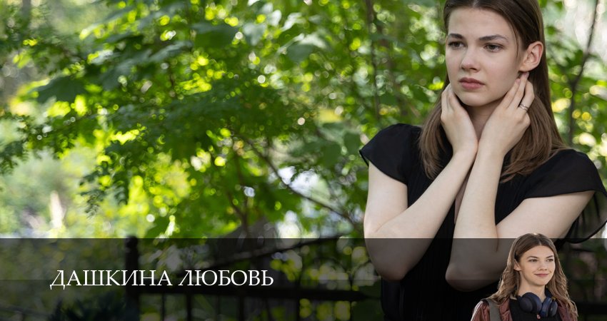 Дашкина любовь (1-8,9,10 серия) lordfilm