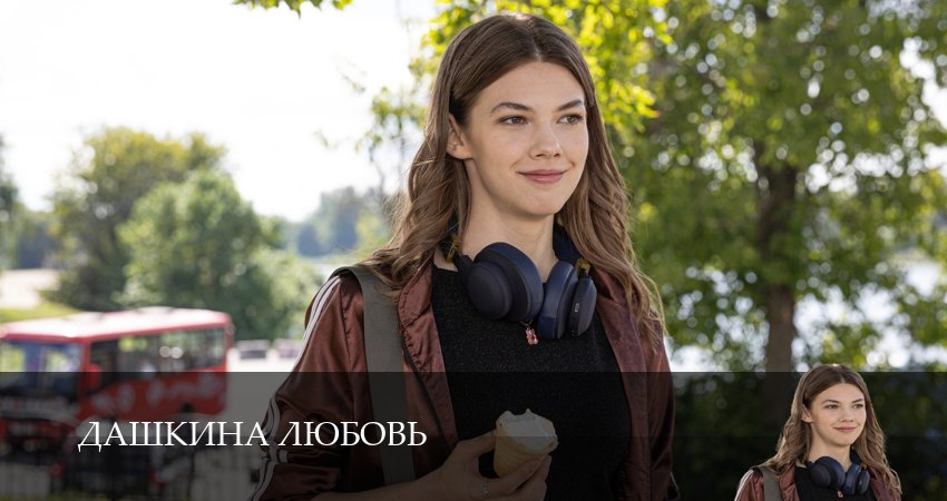 Сериал Дашкина любовь (1 сезон, 1-8,9,10 серия) кто играет