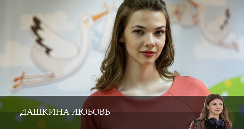 Дашкина любовь (1-8,9,10 серия) смотреть онлайн бесплатно