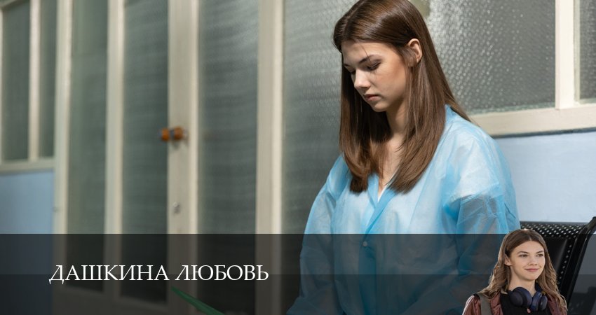 Дашкина любовь (2 сезон) 2024 смотреть бесплатно