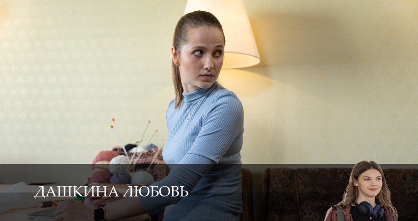 Дашкина любовь (2024) 1 сезон 7 серия смотреть онлайн бесплатно