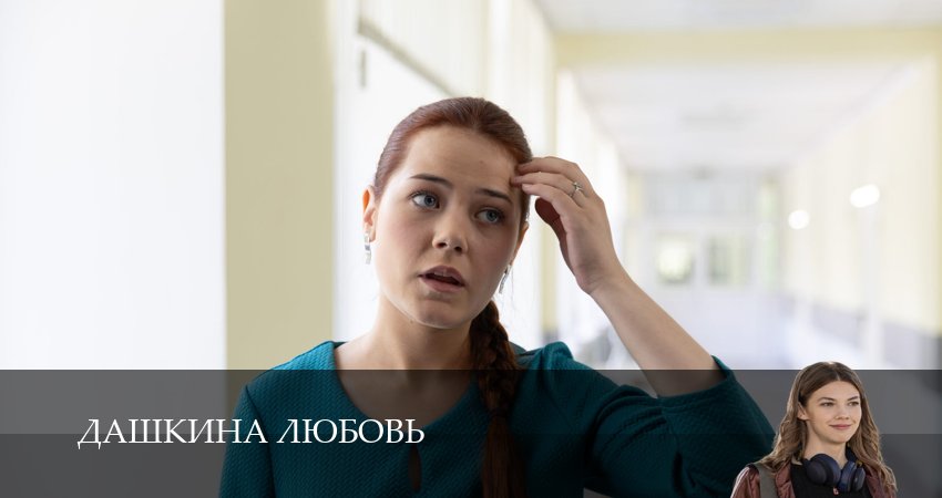 Дашкина любовь 1 сезон 8 серия все серии подряд онлайн бесплатно