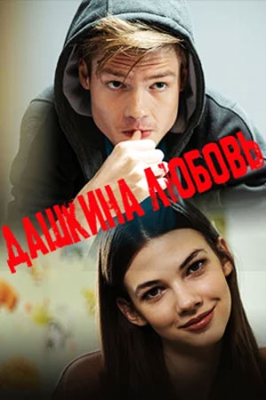 Дашкина любовь 2 сезон (2024, Россия) смотреть онлайн
