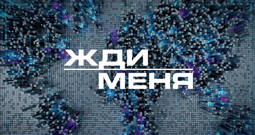 Жди меня 7.02.2025 Последний выпуск 2 смотреть в хорошем качестве лордфильм