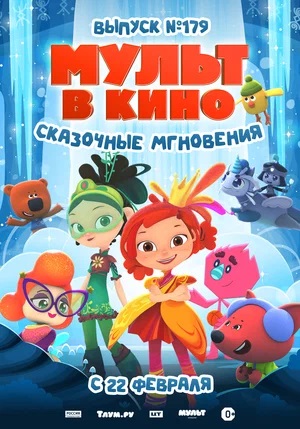 Фильм МУЛЬТ в кино. Выпуск 179. Сказочные мгновения (2025) (2025) смотреть в высоком качестве HD 1080 онлайн