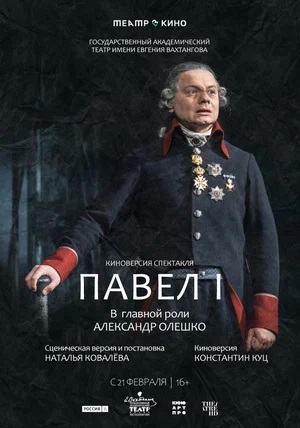Театр в кино Павел I (2025) (2025) смотреть онлайн в отличном качестве 1080p