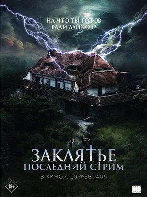 Фильм Заклятье. Последний стрим / Не входить (2025) 2025 в HD качестве бесплатно и без регистрации