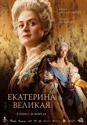 Фильм Екатерина Великая (2025) (2025) смотреть онлайн бесплатно в HD 720, 1080 качестве