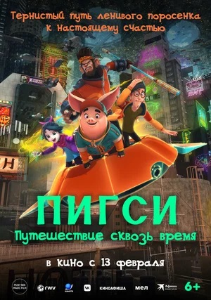 Пигси Путешествие сквозь время (2025) (, Тайвань) смотреть онлайн