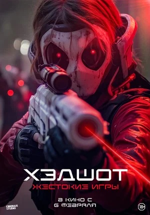 Фильм Хэдшот Жестокие игры (2025) (2025) полностью онлайн в хорошем HD качестве без рекламы