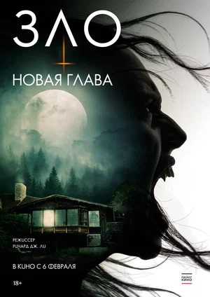Зло Новая глава (2025) (2025) смотреть фильм онлайн