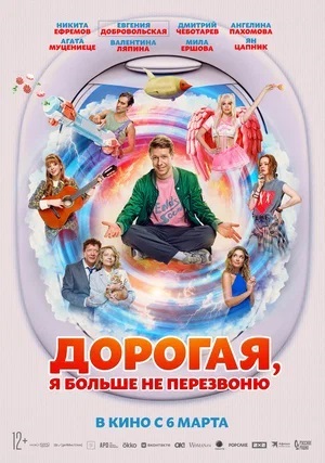 Фильм Дорогая, я больше не перезвоню (2025) смотреть полностью в хорошем HD качестве без рекламы