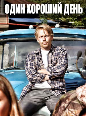 Один хороший день (2025) смотреть фильм онлайн
