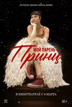 Фильм Мой парень - принц (2025) в Full HD бесплатно на русском