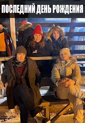 Последний день рождения (2025) (, Россия) смотреть фильм онлайн