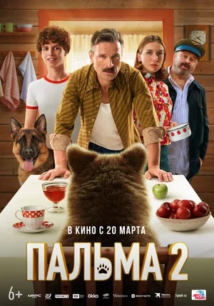 Фильм Пальма 2 (2025) (2025) смотреть полностью в хорошем HD качестве без рекламы