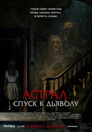 Астрал. Спуск к дьяволу (2025) <(2025, США) смотреть онлайн