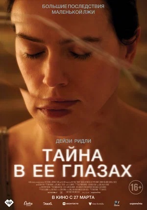 Фильм Тайна в её глазах (2025) (2025) смотреть полностью в хорошем HD качестве без рекламы