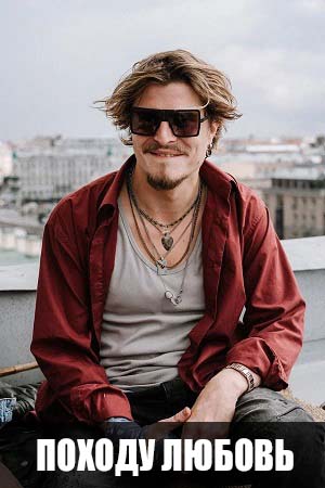 Походу любовь (2025) 2025 в отличном 4K качестве смотреть бесплатно