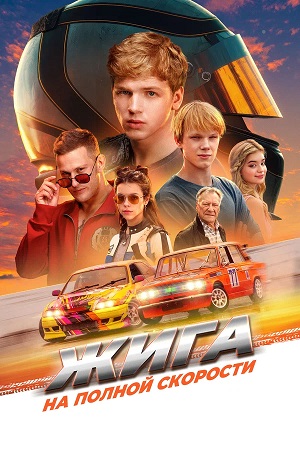 Фильм Жига. Дрифт без правил (2025) смотреть онлайн бесплатно в HD 720, 1080 качестве