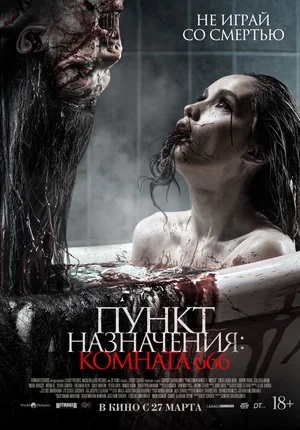 Фильм Пункт назначения Комната 666 (2025) полностью онлайн в хорошем HD качестве без рекламы