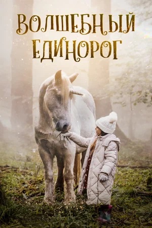 Волшебный единорог (2025) (2025) смотреть онлайн в отличном качестве 1080p