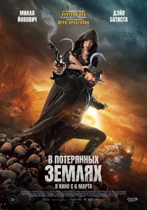 В потерянных землях (2025) 2025 в 1080p Full HD смотреть онлайн