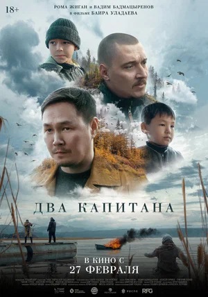 Два капитана (2025) (, Россия) смотреть онлайн